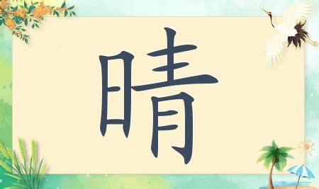 有晴的名字|带晴字的名字，带晴字的温柔名字